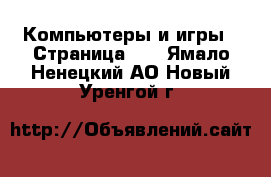  Компьютеры и игры - Страница 10 . Ямало-Ненецкий АО,Новый Уренгой г.